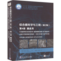 综合膜科学与工程 第4册 膜应用(第2版)