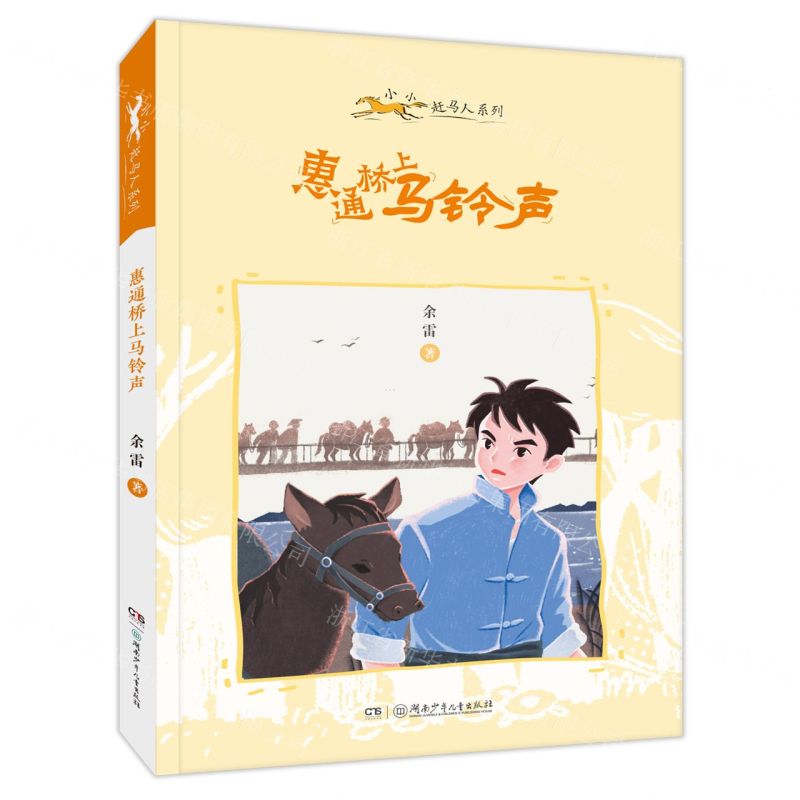 [N]惠通桥上马铃声/小小赶马人系列-9787556260478