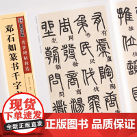 邓石如篆书千字文碑帖墨点彩色本第二辑简体旁注篆书毛笔字帖书籍书法成人学生软笔临摹古帖墨迹鉴赏湖北美术出版社