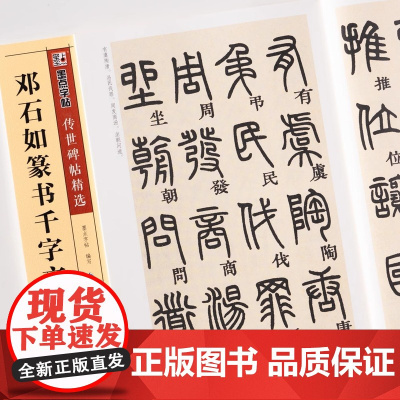 邓石如篆书千字文碑帖墨点彩色本第二辑简体旁注篆书毛笔字帖书籍书法成人学生软笔临摹古帖墨迹鉴赏湖北美术出版社
