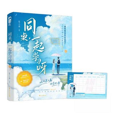 正版新书]同桌,一起学习呀欢了个喜;大鱼文化9787551164849