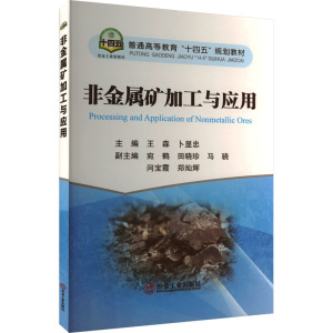 非金属矿加工与应用