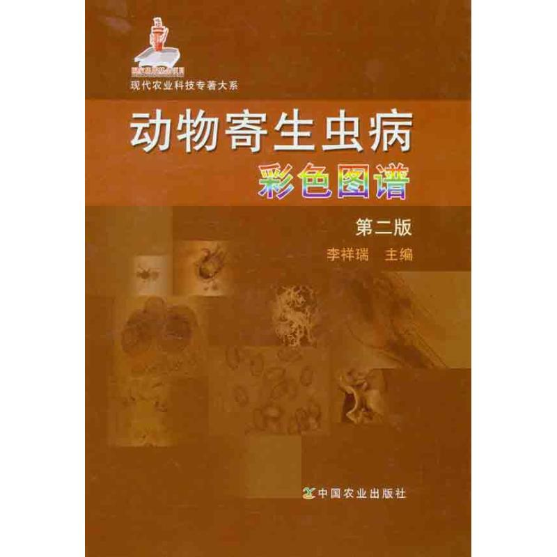 [M]动物寄生虫病彩色图谱(第二版)-9787109161535