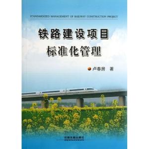 正版新书]铁路建设项目标准化管理卢春房9787113172800