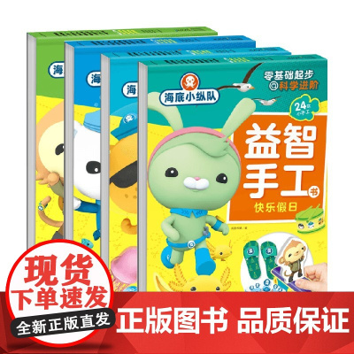 海底小纵队益智手工书系列 3-6岁 海豚传媒 著 动漫卡通