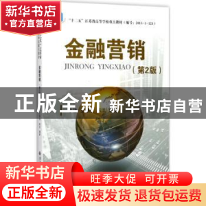 正版 金融营销 李建,王雅丽,陈洁编著 西安交通大学出版社 9787