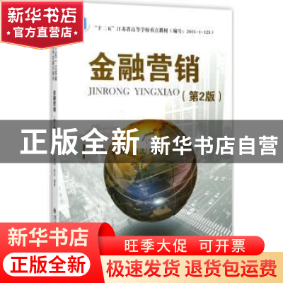 正版 金融营销 李建,王雅丽,陈洁编著 西安交通大学出版社 9787