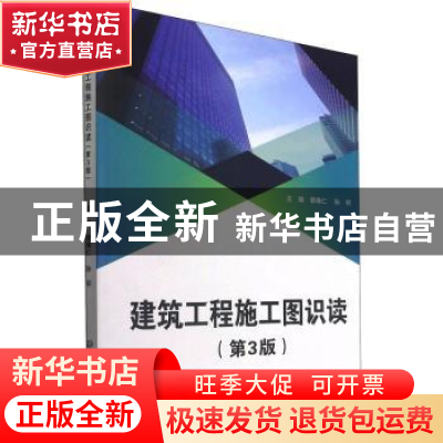 正版 建筑工程施工图识读(第3版) 编者:郭烽仁//孙羽|责编:钟博