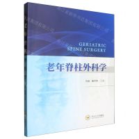 [N]老年脊柱外科学-9787548754831