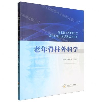 [N]老年脊柱外科学-9787548754831
