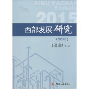 醉染图书西部发展研究.20159787561495940