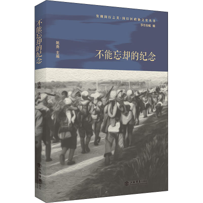 醉染图书不能忘却的纪念9787545819052