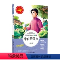 [正版]人生阅读书 朱自清散文 无障碍中小学生青少年课外阅读经典名著小说 彩绘名师点评儿童书