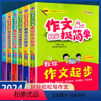 [全6本]作文其实挺简单 小学通用 [正版]2024新版全国68所作文其实挺简单小学生版彩图注音版写作技巧看图作文写故事