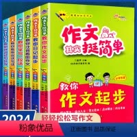 [全6本]作文其实挺简单 小学通用 [正版]2024新版全国68所作文其实挺简单小学生版彩图注音版写作技巧看图作文写故事
