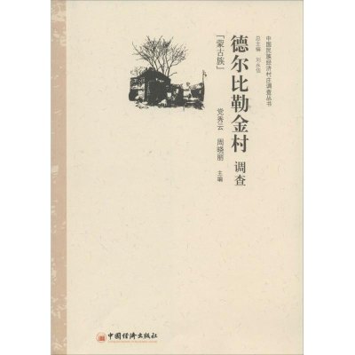 [M]德尔比勒金村调查-9787513615020