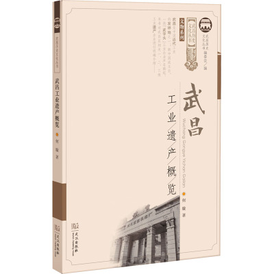 武昌工业遗产概览