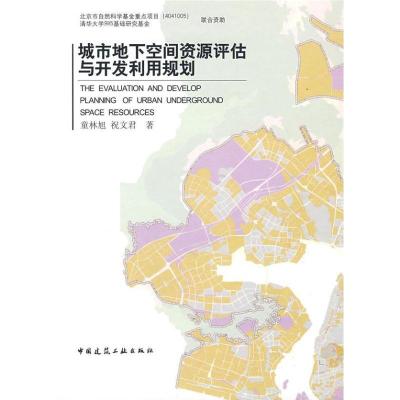正版新书]城市地下空间资源评估与开发利用规划童林旭,祝文君