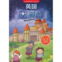 正版新书]环游世界大探险:英国大冒险 [7-10岁]佘振林978753783