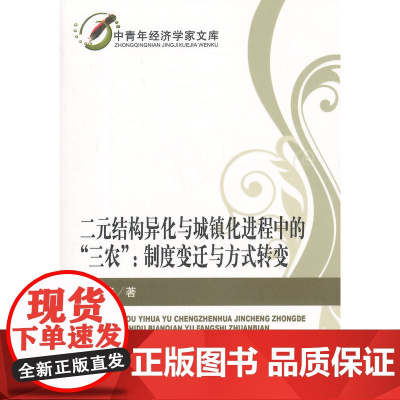 二元结构异化与城镇化进程中的“三农”:制度变迁与方式转变