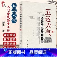 [正版] 五运六气入门与提高十二讲 邹勇主编 五运六气详解与应用临床 中医入门 五运六气三十二讲 中医临床书籍9787