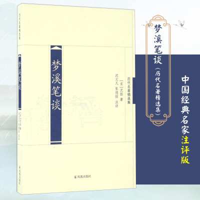 醉染图书梦溪笔谈9787807294276