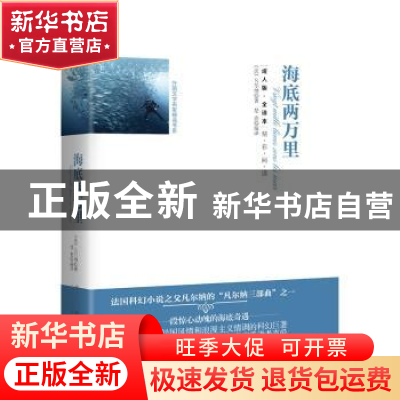 正版 海底两万里:全译本 (法)凡尔纳著 三秦出版社 9787551811606