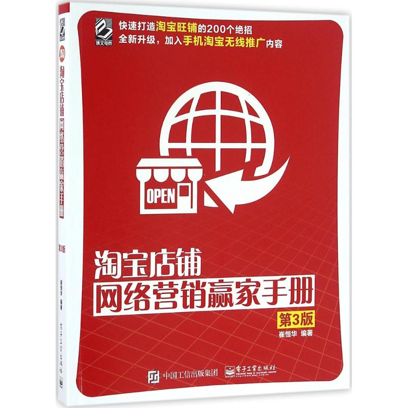 淘宝店铺网络营销赢家手册 崔恒华 著 经管,励志 文轩网