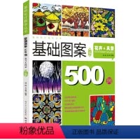[正版]基础设计教学基础图案升级版500例花卉风景设计表现技法造型方法风景图案作品临摹步步教学我爱画照片