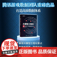 书出版社店]大模型工程化:AI驱动下的数据体系 人工智能大模型微调AI数据分析智能体应用AI编程deepseek从入门到