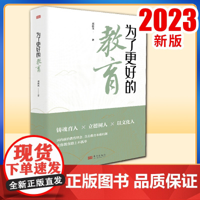 为了更好的教育 邓跃茂 把课改作为方法课程改革基础教育 重构教育教学生态 寻教育叙事常识访谈让学生创造着长大 东方出版社