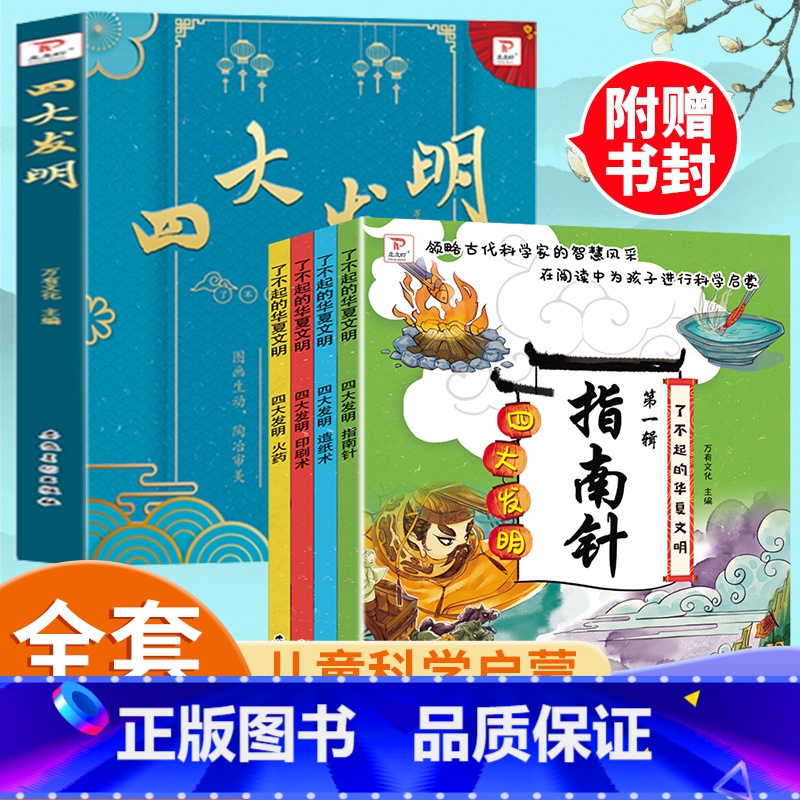 四大发明全4册 [正版]了不起的华夏文明第一辑中国古代四大发明全套4册造纸术印刷术指南针3-6-8岁儿童漫画中国历史故事