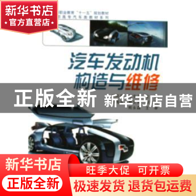 正版 汽车发动机构造与维修 王凤军,吴东平主编 科学出版社 9787