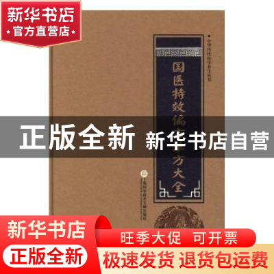 正版 国医特效偏方单方大全 柳书琴 主编 上海科学技术文献出版社