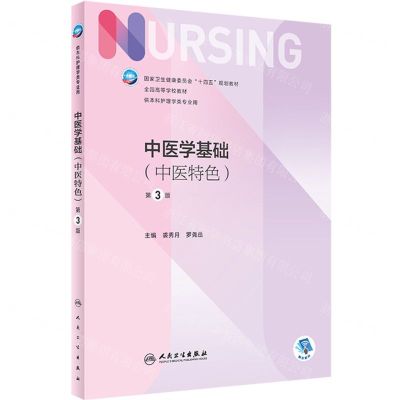 [N]中医学基础(中医特色供本科护理学专业第3版全国高等学校教材)-9787117332392