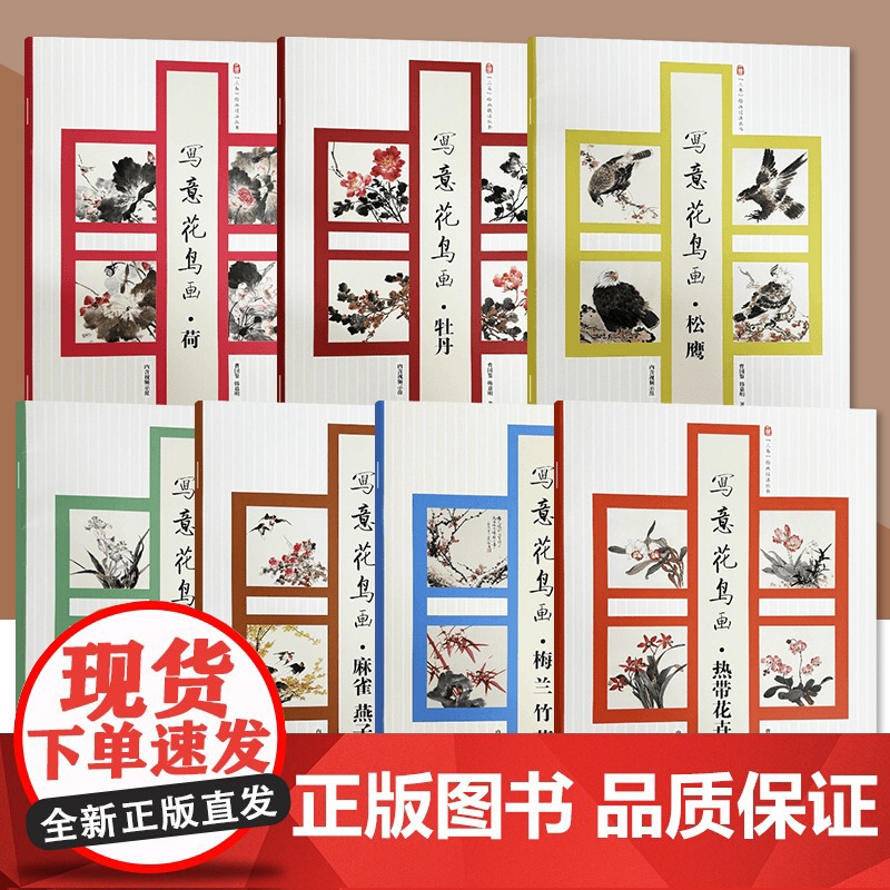 书单册任选]写意花鸟画系列 荷 牡丹 草本花卉 热带花卉 梅兰竹菊 麻雀、燕子 松鹰 花鸟画技法入门教程画册临摹 人民美