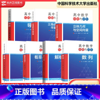 母题与衍生 导数+解析几何+概率与统计+数列+函数+三角函数+立体几何 高中通用 [正版]中科大高中数学母题与衍生导数专