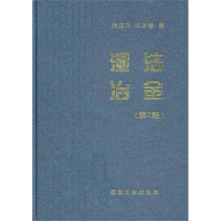 音像湿法冶金(第2版)杨显万,邱定蕃