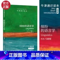 [正版]缤纷的语言学/牛津通识读本