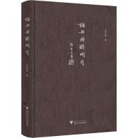 正版新书]谁共我醉明月郑培凯9787308190718