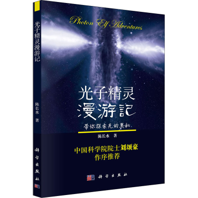 醉染图书光子精灵漫游记9787030420