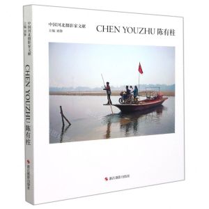 [N]陈有柱(精)/中国河北摄影家文献-9787551434737