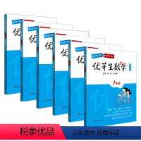 优等生数学 1-6年级 小学通用 [正版]优等生数学二年级2年级 上下册 第三版小学数学例题解题策略举一反三奥数尖子生竞