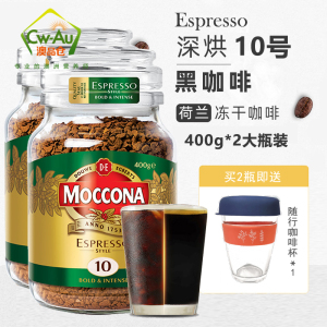 效期至27年2月 Moccona摩可纳 经典Espresso意式10号冻干速溶黑咖啡400g 2瓶 大瓶实惠装 澳洲进口 10号Espresso意式 400g