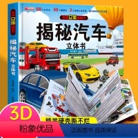 [汽车]揭秘立体翻翻书 单册 [正版]恐龙灾难救援揭秘系列儿童翻翻书3d立体书情景体验动物昆虫海洋汽车医院太空百科绘本精