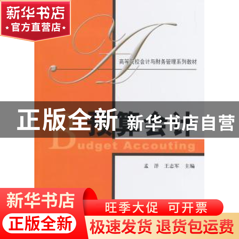 正版 预算会计 孟洋,王志军主编 上海财经大学出版社 9787564218