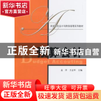 正版 预算会计 孟洋,王志军主编 上海财经大学出版社 9787564218