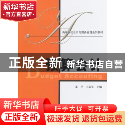 正版 预算会计 孟洋,王志军主编 上海财经大学出版社 9787564218