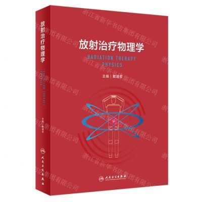 [N]放射治疗物理学(精)-9787117343503