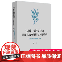 正版法国一流大学的国际化战略逻辑与实施路径 以法国高师集团为例 大学教育 法国大学 法国高师 精英教育研究 华东师范大学